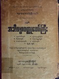 ဗုဒ္ဓ၏အဘိဓမ္မာဝတ္ထုတော်ကြီး
