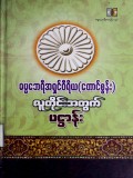 လူတိုင်းအတွက်ပဋ္ဌာန်း
