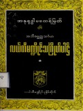 အဘိဓမ္မတ္ထသင်္ဂဟ လယ်တီမဏ္ဍိုင်သင်္ဂြိုဟ်ပါဌ်
