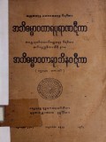 အဘိဓမ္မာဝတာရာဘိနဝဋီကာ  (ပဌမော ဘာဂေါ)