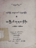 အုဂ်ဖိုရ်ဆရာတော်ဘုရားကြီး၏ သင်္ဂြိုဟ်ဘုရားရှိခိုး