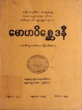 မောဟဝိစ္ဆေဒနီ  (အဘိဓမ္မမာတိကာပါဠိသဟိတာ)
