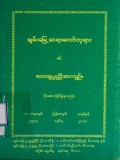 ချမ်းမြေ့ဆရာတော်ဘုရား၏ထေရုပတ္တိအကျဉ်း