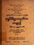 ပဌမဆုံးတိပိဋကဓရဆရာတော်ဘုရားကြီး အရှင်ဝိစိတ္တသာရာဘိဝံသ ထေရုပ္ပတ္တိ