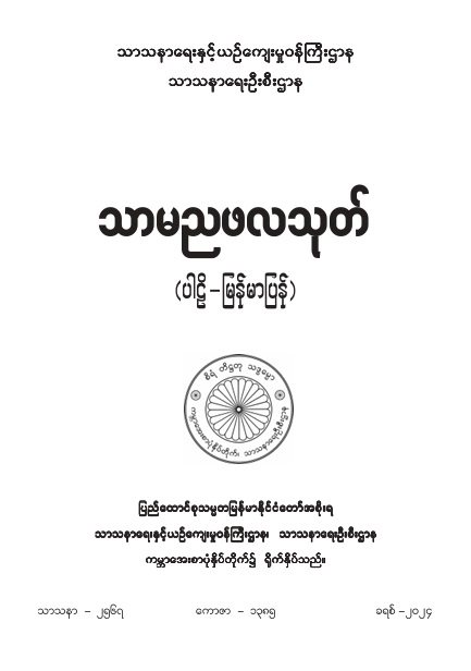 သာမညဖလသုတ် (ပါဠိ-မြန်မာပြန်) 