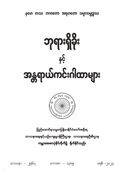 ဘုရားရှိခိုးနှင့် အန္တရာယ်ကင်းဂါထာများ (Half)