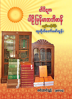 တိပိဋက ပါဠိ-မြန်မာအဘိဓာန် ကျမ်းစာနိဒါန်း ကုသိုလ်တော်မော်ကွန်း