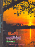 စိတ် စေ့စေ့စူးစိုက်စီစဉ်စုစည်း စံစားစေ