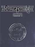 ကင်္ခါယောဇနာမဟာဋီကာ (ပထမတွဲ)