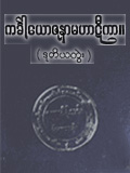 ကင်္ခါယောဇနာမဟာဋီကာ (ဒုတိယတွဲ) 