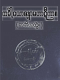 ကင်္ခါယောဇနာမဟာဋီကာ (တတိယတွဲ)