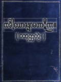 ကင်္ခါယောဇနာမဟာဋီကာ (စတုတ္ထတွဲ)